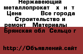 Нержавеющий металлопрокат 12х18н10т › Цена ­ 150 - Все города Строительство и ремонт » Материалы   . Брянская обл.,Сельцо г.